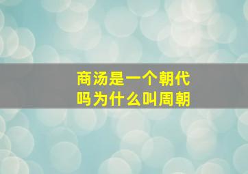 商汤是一个朝代吗为什么叫周朝