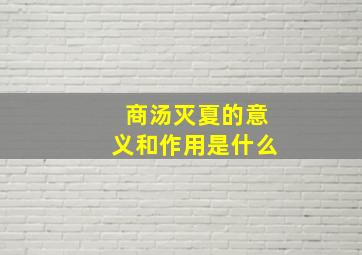 商汤灭夏的意义和作用是什么