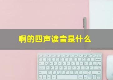 啊的四声读音是什么