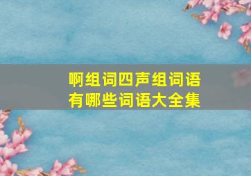 啊组词四声组词语有哪些词语大全集