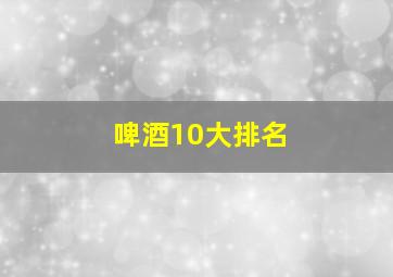 啤酒10大排名