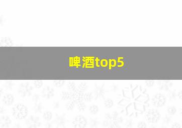 啤酒top5