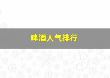 啤酒人气排行