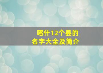 喀什12个县的名字大全及简介