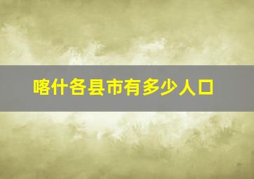 喀什各县市有多少人口