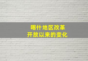 喀什地区改革开放以来的变化