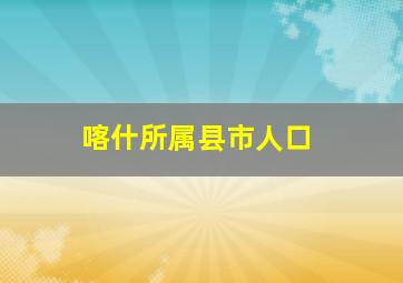 喀什所属县市人口