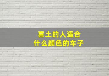 喜土的人适合什么颜色的车子