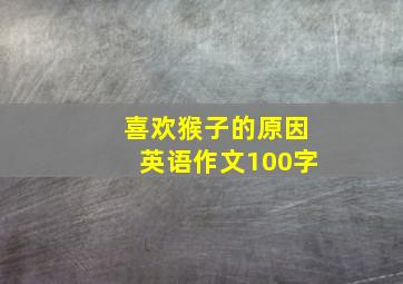 喜欢猴子的原因英语作文100字