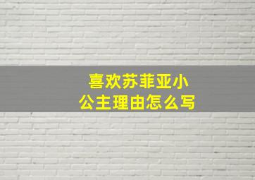 喜欢苏菲亚小公主理由怎么写