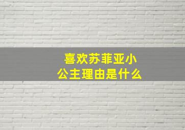 喜欢苏菲亚小公主理由是什么