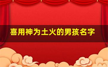 喜用神为土火的男孩名字