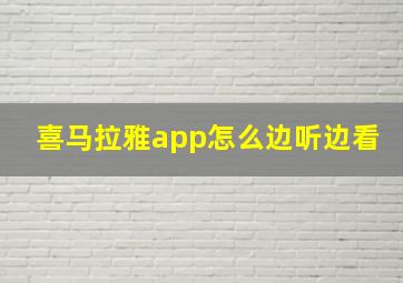 喜马拉雅app怎么边听边看