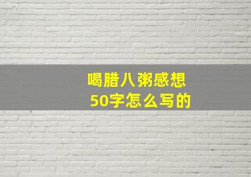 喝腊八粥感想50字怎么写的