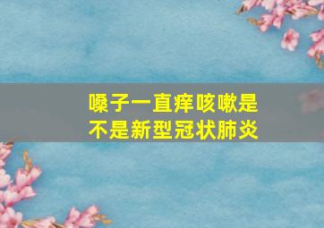 嗓子一直痒咳嗽是不是新型冠状肺炎