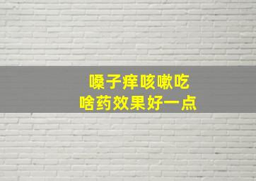 嗓子痒咳嗽吃啥药效果好一点