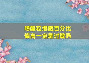 嗜酸粒细胞百分比偏高一定是过敏吗