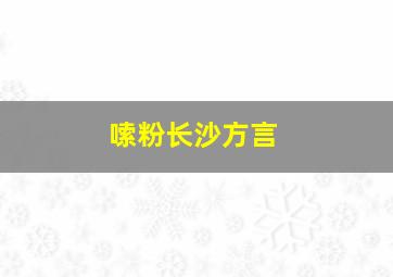 嗦粉长沙方言