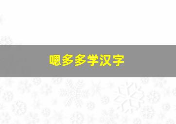 嗯多多学汉字