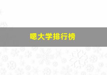 嗯大学排行榜