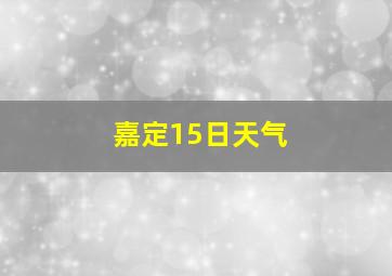 嘉定15日天气