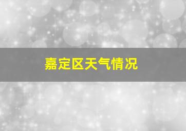 嘉定区天气情况