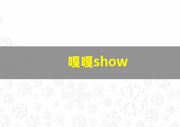 嘎嘎show