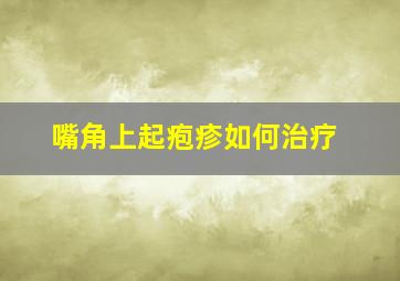 嘴角上起疱疹如何治疗