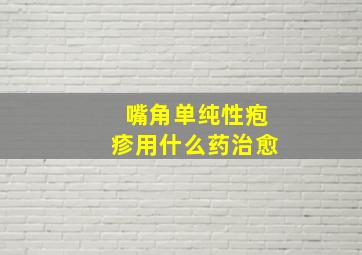 嘴角单纯性疱疹用什么药治愈