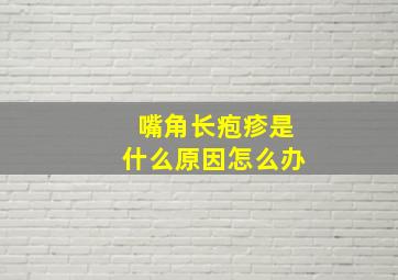 嘴角长疱疹是什么原因怎么办