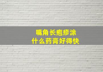 嘴角长疱疹涂什么药膏好得快