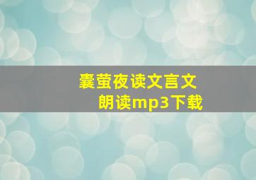 囊萤夜读文言文朗读mp3下载