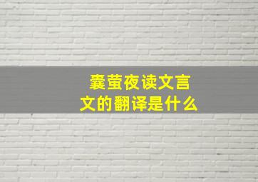 囊萤夜读文言文的翻译是什么