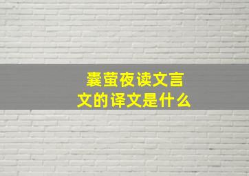 囊萤夜读文言文的译文是什么