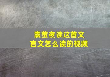 囊萤夜读这首文言文怎么读的视频