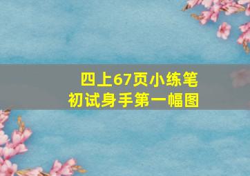 四上67页小练笔初试身手第一幅图