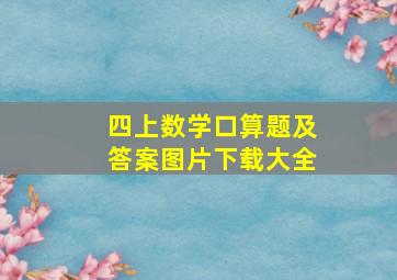 四上数学口算题及答案图片下载大全