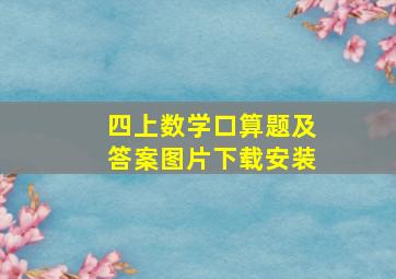 四上数学口算题及答案图片下载安装