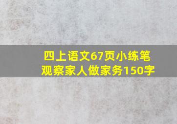 四上语文67页小练笔观察家人做家务150字