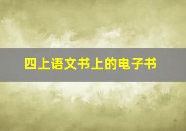 四上语文书上的电子书