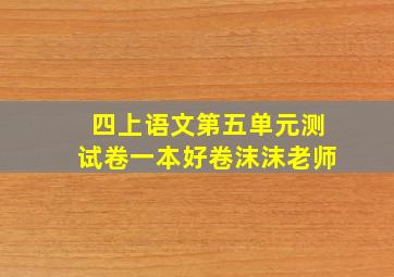 四上语文第五单元测试卷一本好卷沫沫老师