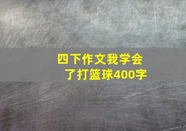 四下作文我学会了打篮球400字