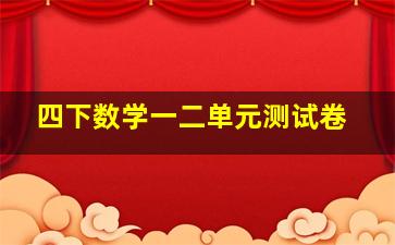 四下数学一二单元测试卷