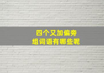 四个又加偏旁组词语有哪些呢