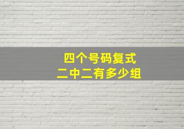 四个号码复式二中二有多少组