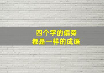 四个字的偏旁都是一样的成语