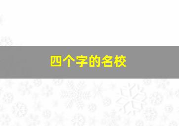 四个字的名校