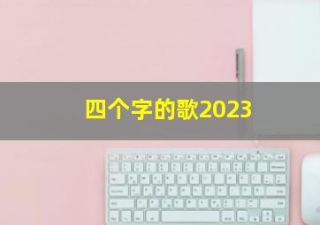 四个字的歌2023