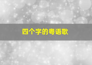 四个字的粤语歌