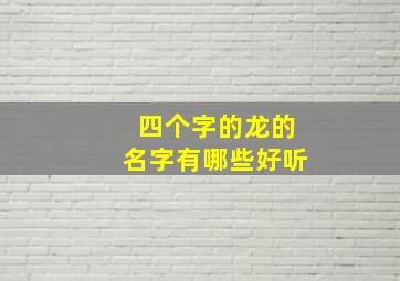 四个字的龙的名字有哪些好听